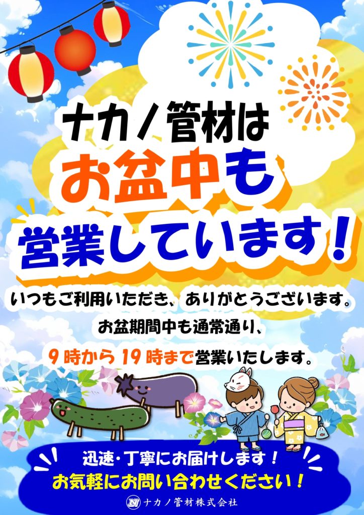 2026年お盆期間中の営業について