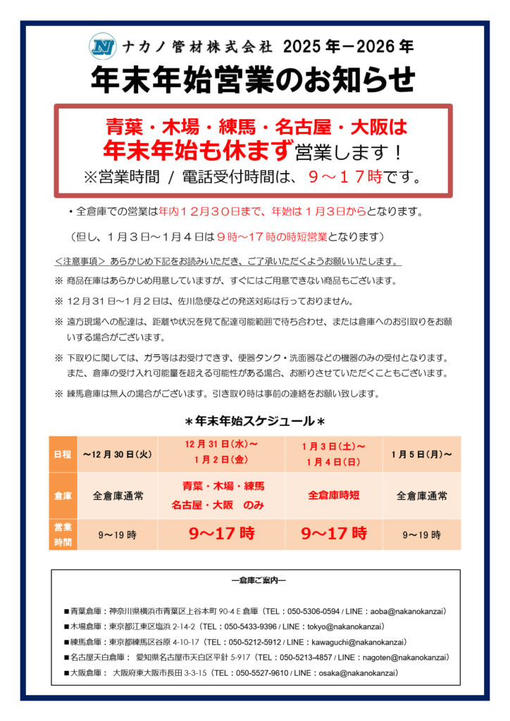 2025-2026 年末年始の営業について